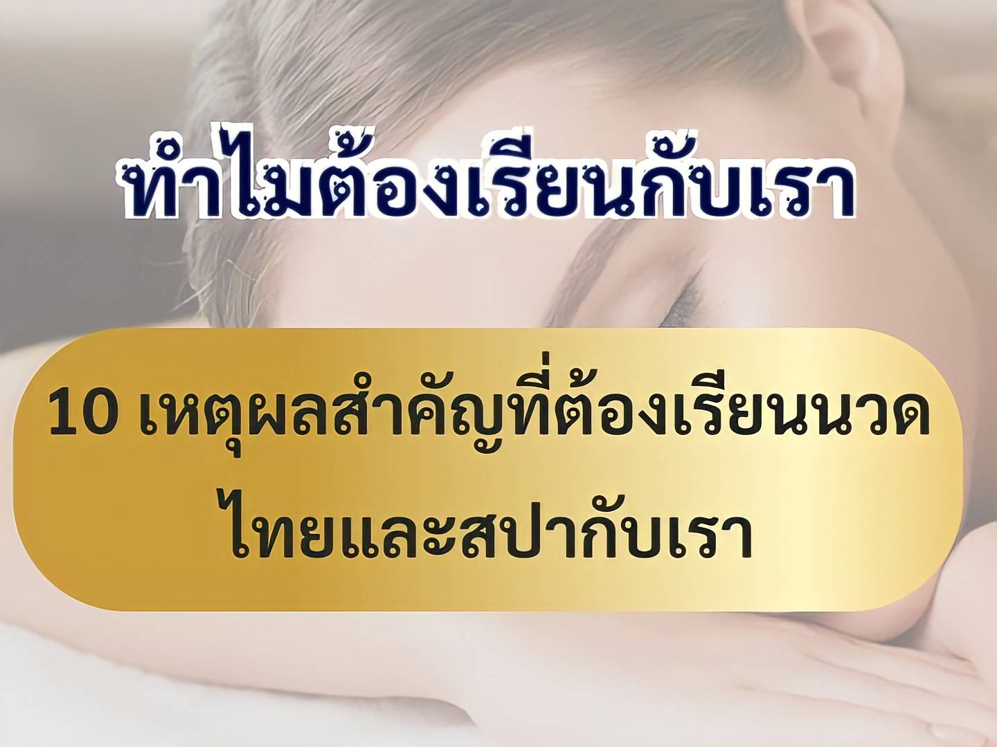 ทำไมต้องเรียนนวดหน้า สปา นวดไทย ความงามครบวงจร