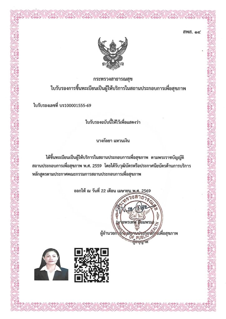 เรียนนวดหน้าความงาม ขึ้นทะเบียนถูกกฎหมาย