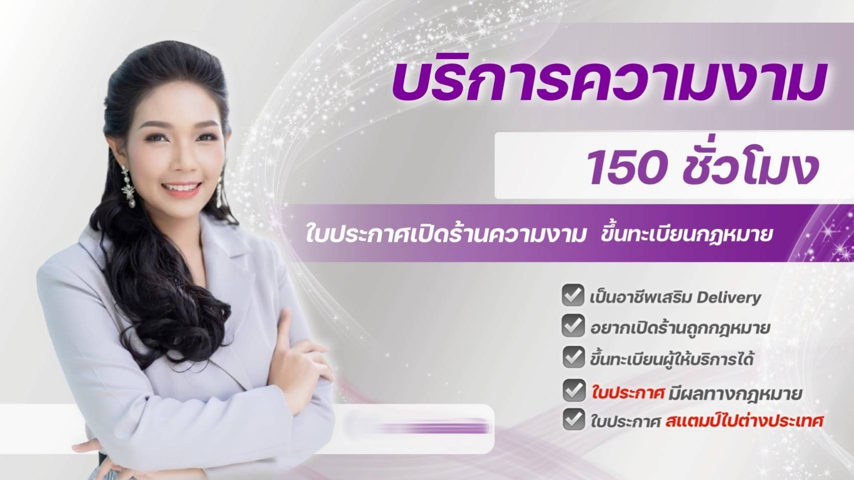 เรียนความงาม 150 ชม.