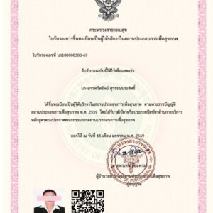 ใบขึ้นทะเบียน สพส.14 เรียนนวดหน้
