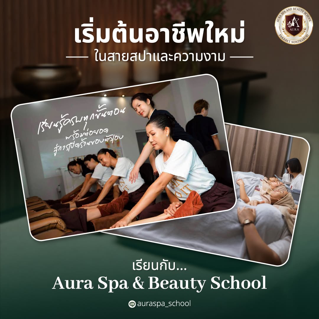 เรียนนวดไทยสปาขึ้นทะเบียน โรงเรียนออร่าสปาและความงาม