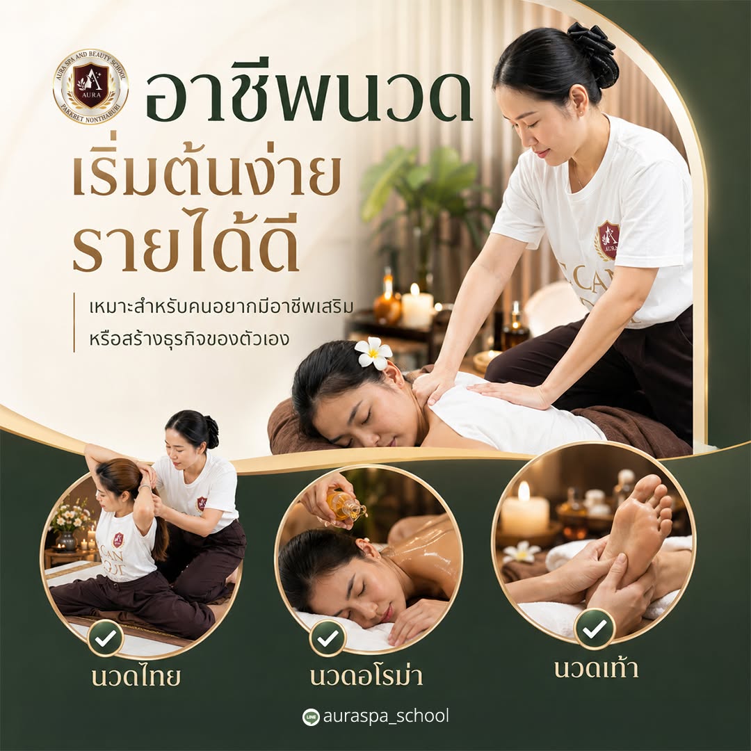 เรียนนวดไทยนวดน้ำมันอโรม่านวดฝ่าเท้า ขึ้นทะเบียน