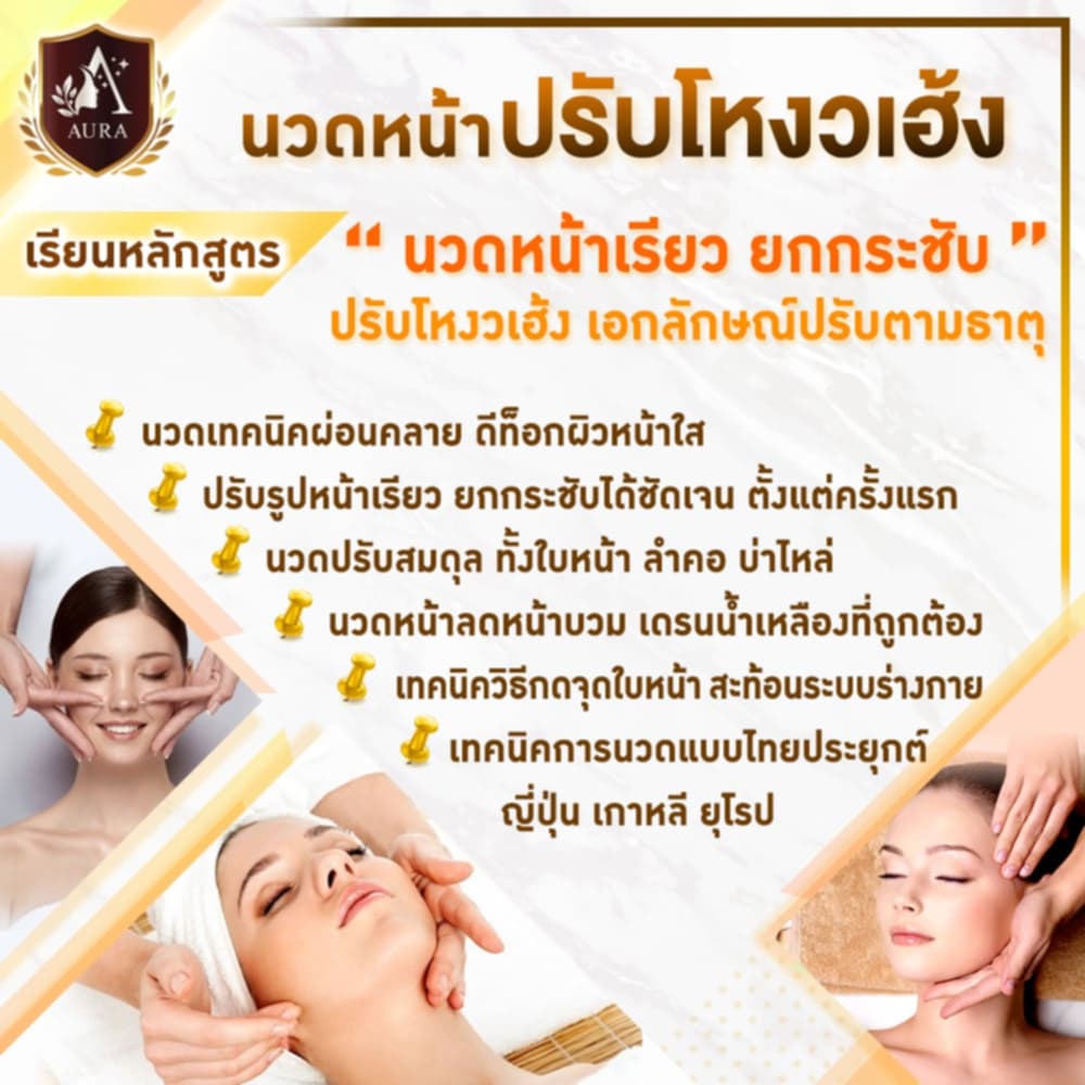 เรียนนวดหน้าปรับโหวงเฮ้ง โรงเรียนออร่าสปาและความงาม