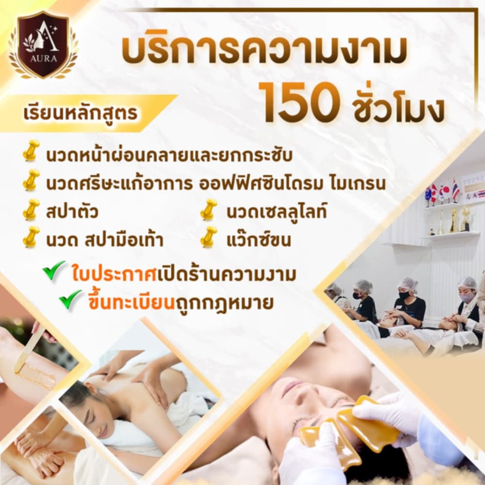 เรียนความงามขึ้นทะเบียน สพส.14