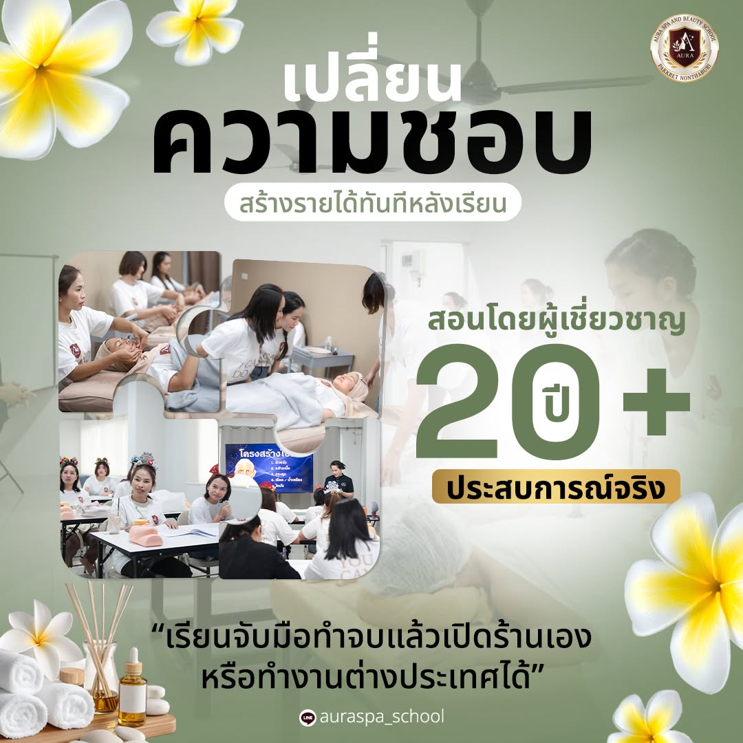 เรียนนวดไทยนวดสปา รร.ออร่าสปาและความงาม