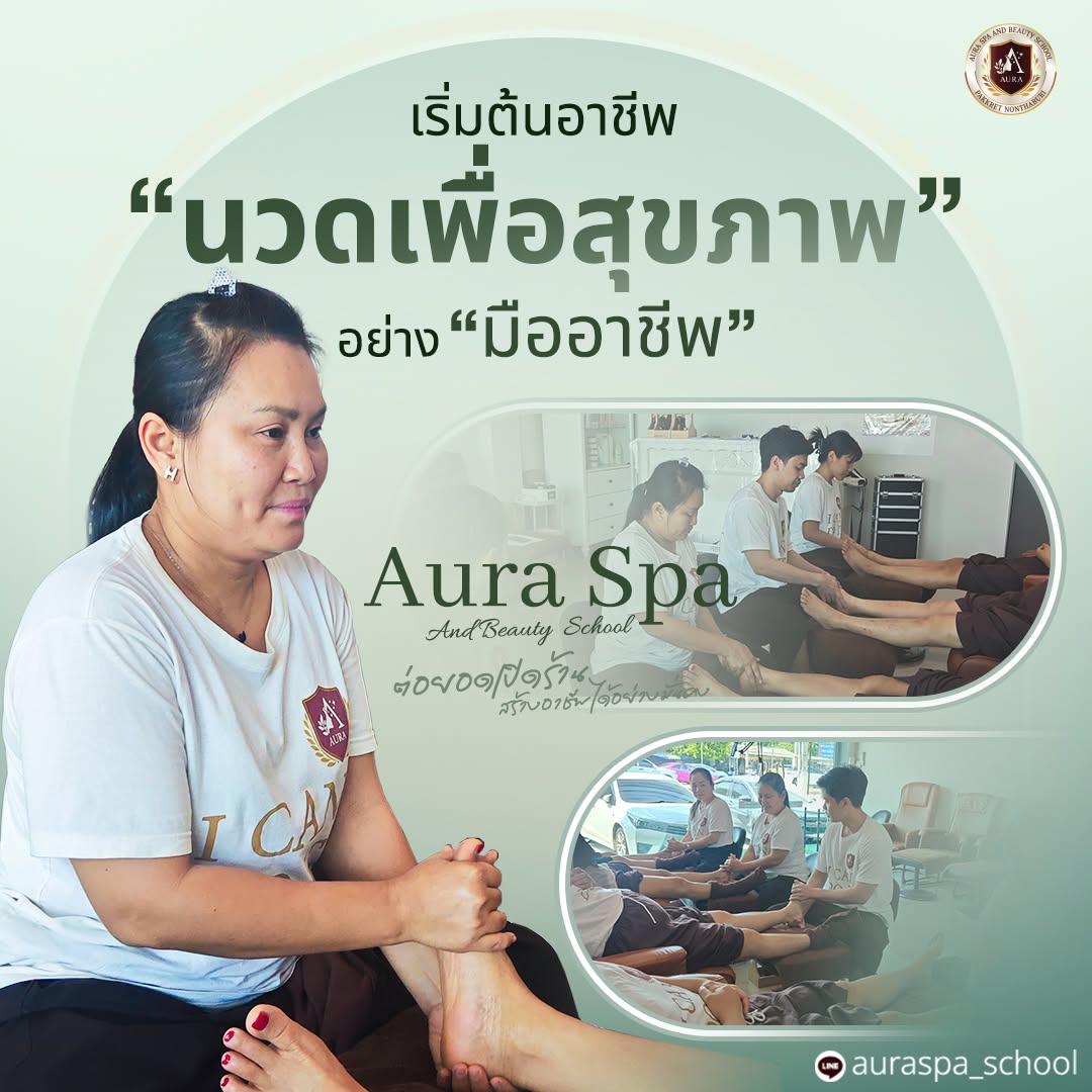 เรียนนวดไทยนวดสปา รร.ออร่าสปาและความงาม