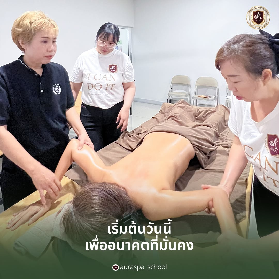 เรียนนวดไทยนวดสปา รร.ออร่าสปาและความงาม