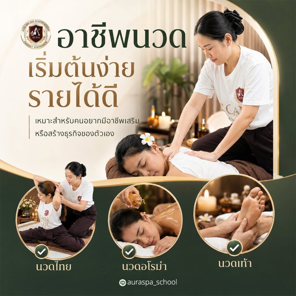 เรียนนวดไทยนวดสปา รร.ออร่าสปาและความงาม