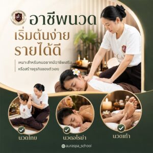 เรียนนวดไทยนวดสปา รร.ออร่าสปาและความงาม