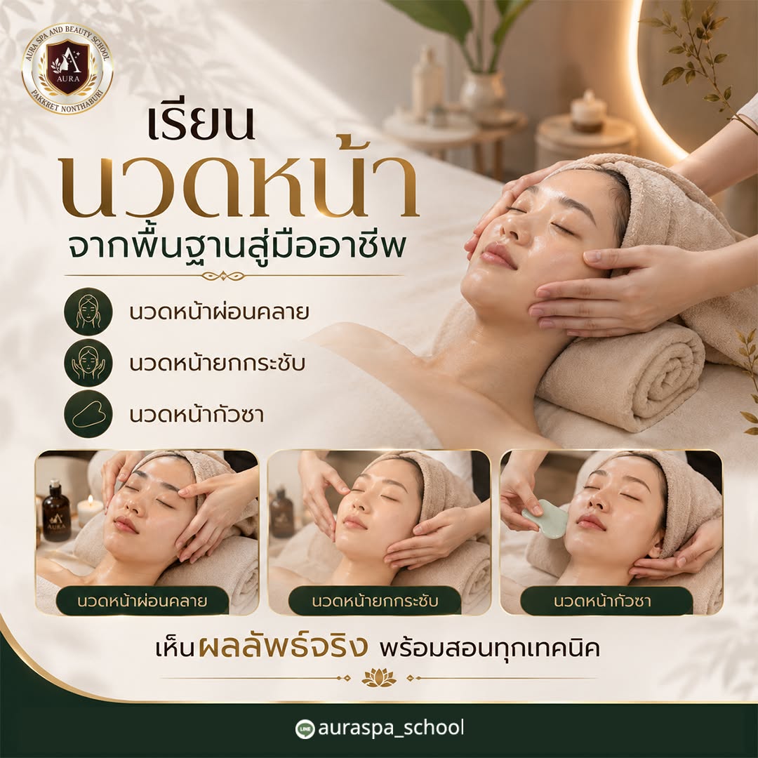 เรียนนวดหน้า เรียนนวดไทยนวดสปา รร.ออร่าสปาและความงาม