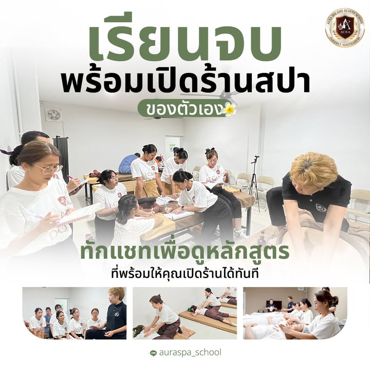 เรียนนวดไทยนวดสปา รร.ออร่าสปาและความงาม