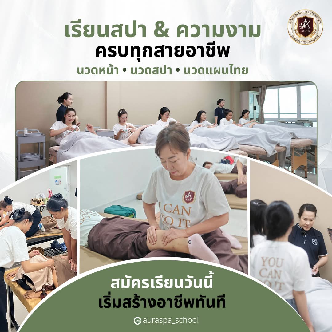เรียนนวดไทยนวดสปา รร.ออร่าสปาและความงาม