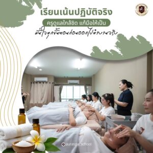 เรียนนวดหน้า เรียนนวดไทยนวดสปา รร.ออร่าสปาและความงาม