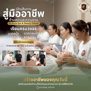 เรียนนวดหน้า เรียนนวดไทยนวดสปา รร.ออร่าสปาและความงาม