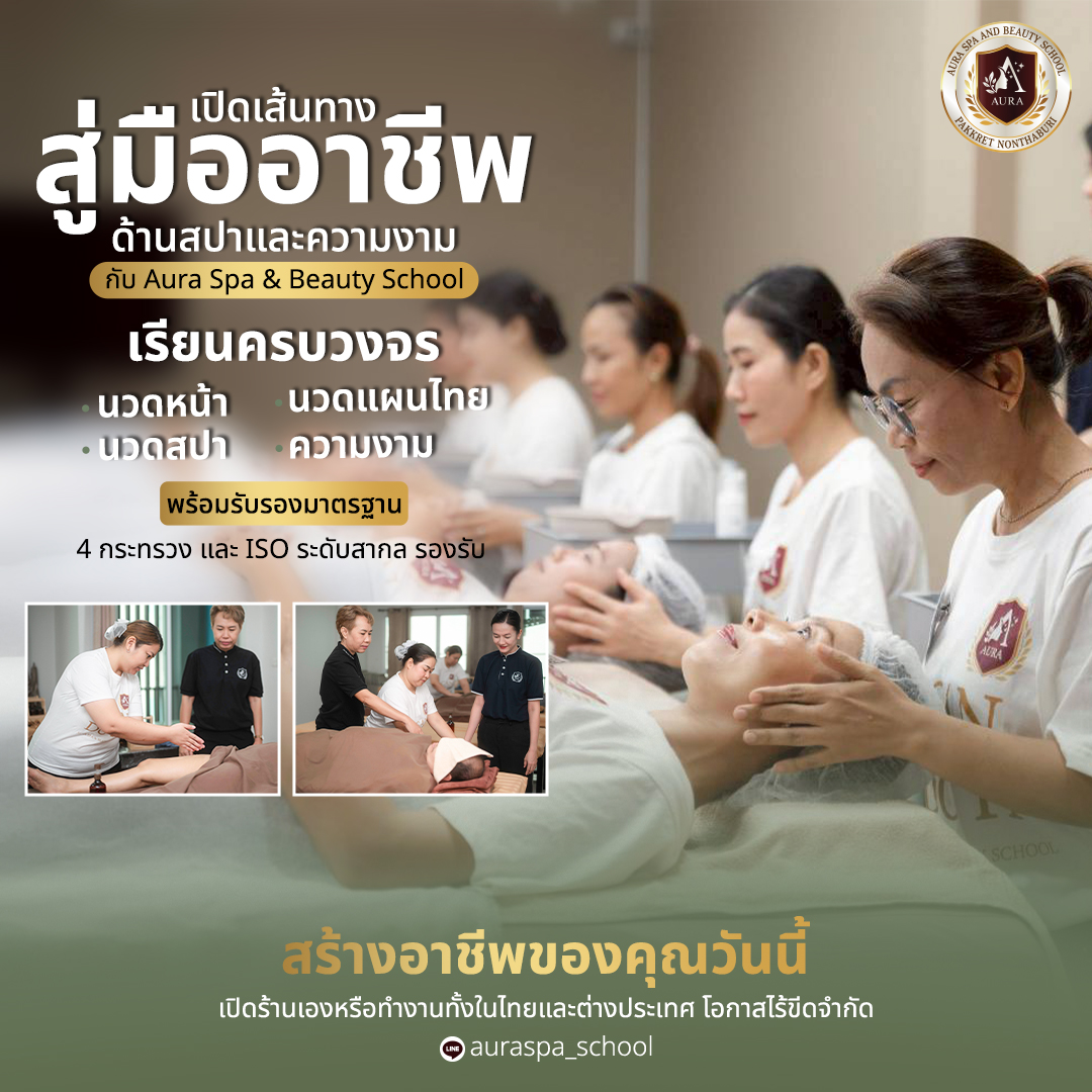 เรียนนวดหน้า เรียนนวดไทยนวดสปา รร.ออร่าสปาและความงาม
