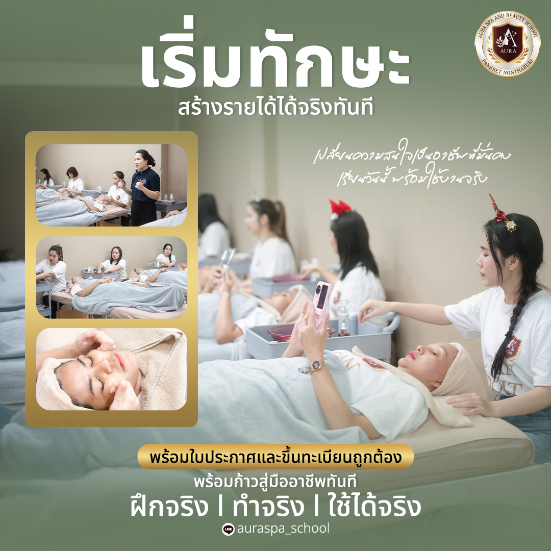 เรียนนวดหน้า เรียนนวดไทยนวดสปา รร.ออร่าสปาและความงาม