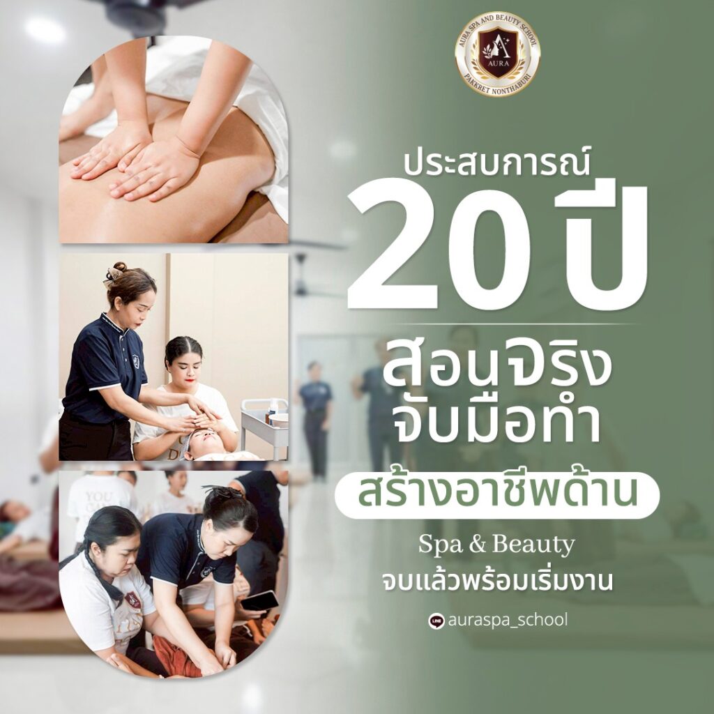เรียนนวดไทยนวดสปา รร.ออร่าสปาและความงาม