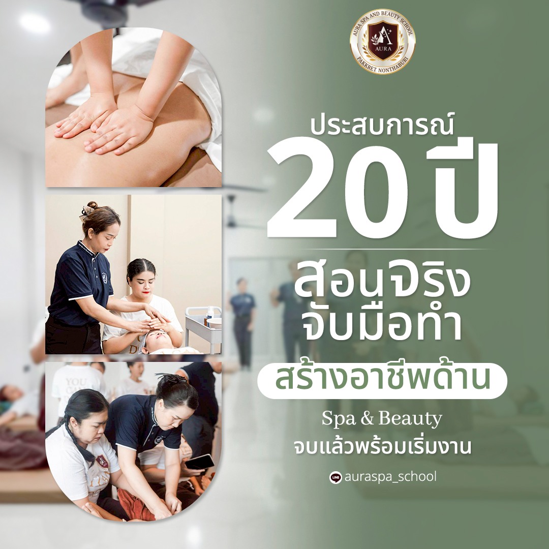 เรียนนวดไทยนวดสปา รร.ออร่าสปาและความงาม