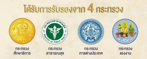 รับรอง 4 กระทรวง 