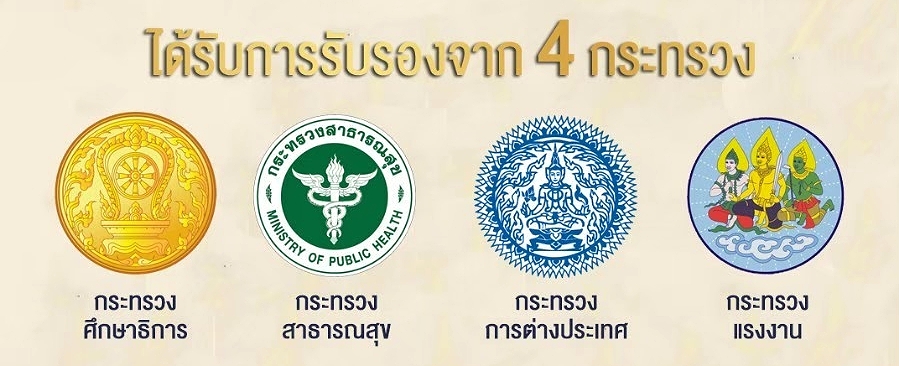 รับรอง 4 กระทรวง
