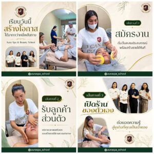 เรียนนวดหน้าที่ไหนดี โรงเรียนออร่าสปาและความงาม