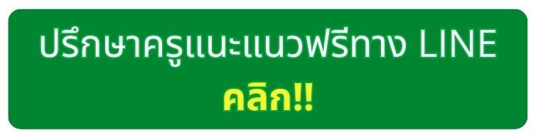 ทักไลน์จองสิทธิ์เรียนนวดหน้า