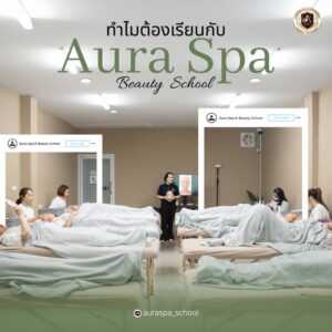 คอร์สเรียนนวดหน้ามืออาชีพ ขึ้นทะเบียน (สพส.14) ถูกกฎหมาย
